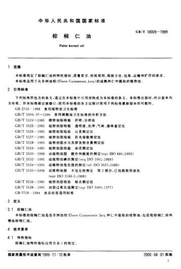 GB/T 18009-1999棕榈仁油Palm kernel oil