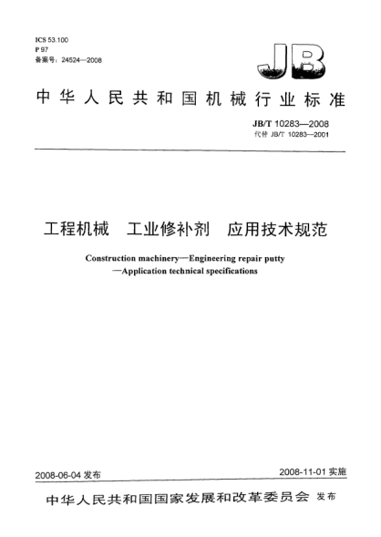 JB/T 10283-2008工程机械 工业修补剂 应用技术规范