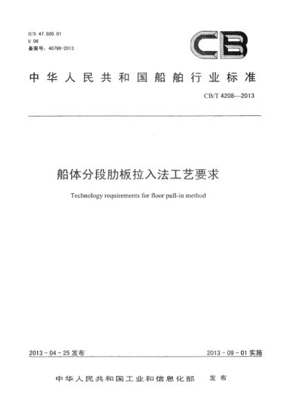 CB/T 4208-2013船体分段肋板拉入法工艺要求