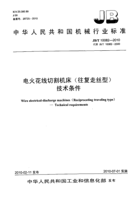 JB/T 10082-2010电火花线切割机床(往复走丝型) 技术条件Wire electrical-discharge machines (Reciprocating traveling type)-Technical requirements