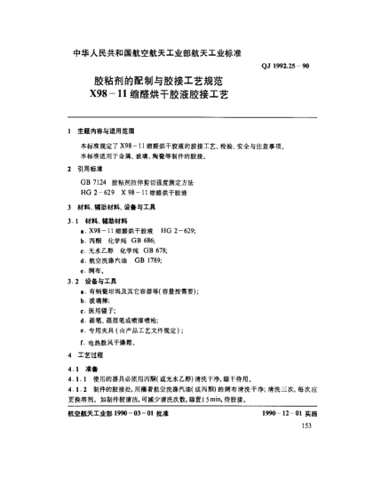 QJ 1992.25-1990胶粘剂的配制与胶接工艺规范 X98-11缩醛烘干胶液胶接工艺