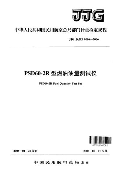 JJG(民航) 0086-2006PSD60-2R型燃油油量测试仪