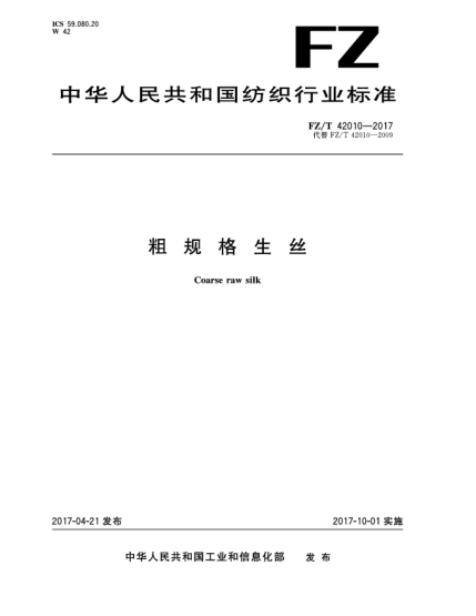 FZ/T 42010-2017粗规格生丝