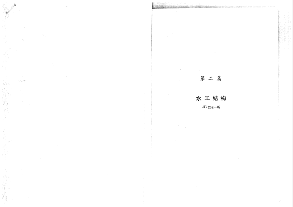 JTJ 252-1987干船坞水工结构设计规范Code for design of hydraulic structures of dry docks