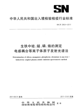 SN/T 2953-2011生铁中硅、锰、磷、铬的测定.电感耦合等离子体原子发射光谱法