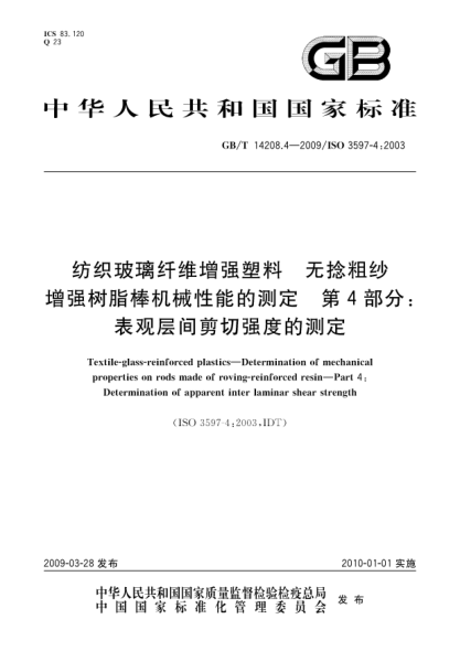 GB/T 14208.4-2009纺织玻璃纤维增强塑料.无捻粗纱增强树脂棒机械性能的测定.第4部分:表观层间剪切强度的测定Textile-glass-reinforced plastics—Determination of mechanical properties on rods made of roving-reinforced resin—Part 4:Determination of apparent inter laminar shear strength