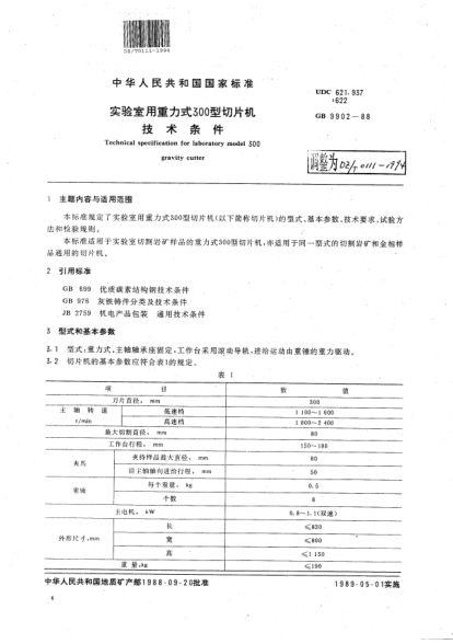 DZ/T 0111-1994实验室用重力式300型切片机技术条件Technical specification for laboraftory model 300 gravity cutter