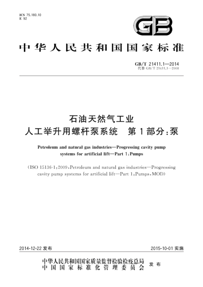 GB/T 21411.1-2014雷竞技世界杯手机登录天然气工业 人工举升用螺杆泵系统 第1部分:泵