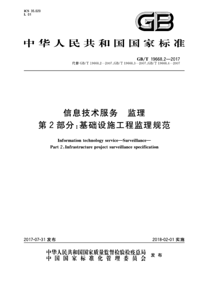 GB/T 19668.2-2017信息技术服务  监理  第2部分:基础设施工程监理规范Information technology service—Surveillance—Part 2:Infrastructure project surveillance specification