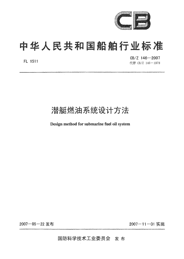 CB/Z 146-2007潜艇燃油系统设计方法