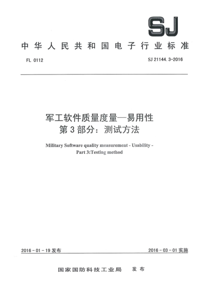SJ 21144.3-2016军工软件质量度量一易用性 第3部分：测试方法