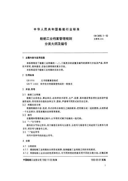 CB 3495.1-1992船舶工业档案管理规则.分类大纲及编号