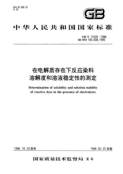 GB/T 17520-1998在电解质存在下反应染料溶解度和溶液稳定性的测定Determination of solubility and solution stability of reactive dyes in the presence of electrolytes