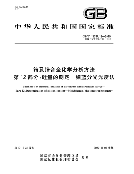 GB/T 13747.12-2019锆及锆合金化学分析方法  第12部分:硅量的测定  钼蓝分光光度法