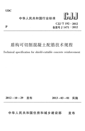 CJJ/T 192-2012盾构可切削混凝土配筋技术规程