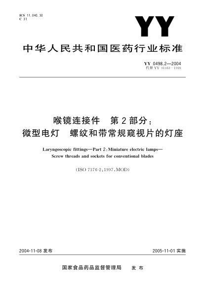 YY 0498.2-2004喉镜连接件.第2部分:微型电灯.螺纹和带常规窥视片的灯座Larygoscopic fitting—Part 2:Miniature  electric  lamps—Screw threads and sockets for conventional blades