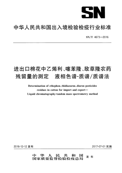 SN/T 4673-2016进出口棉花中乙烯利、噻苯隆、敌草隆农药残留量的测定  液相色谱-质谱/质谱法