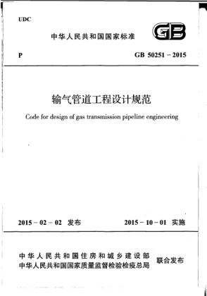 GB 50251-2015输气管道工程设计规范