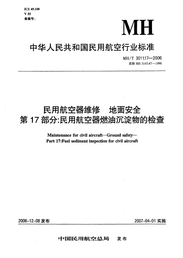 MH/T 3011.17-2006民用航空器维修 地面安全 第17部分:民用航空器燃油沉淀物的检查