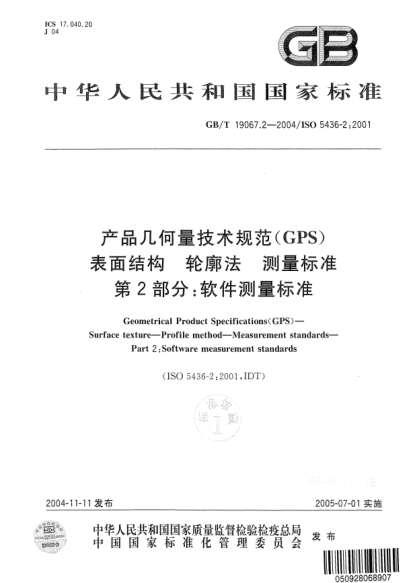 GB/T 19067.2-2004产品几何量技术规范(GPS)表面结构  轮廓法测量raybet雷电竞电竞app下载地址 第2部分;软件测量raybet雷电竞电竞app下载地址Geometrical Product Specifications(GPS)—Surface texture—Profile method—Measurement STANDARDs—Part 2:Software measurement STANDARDs