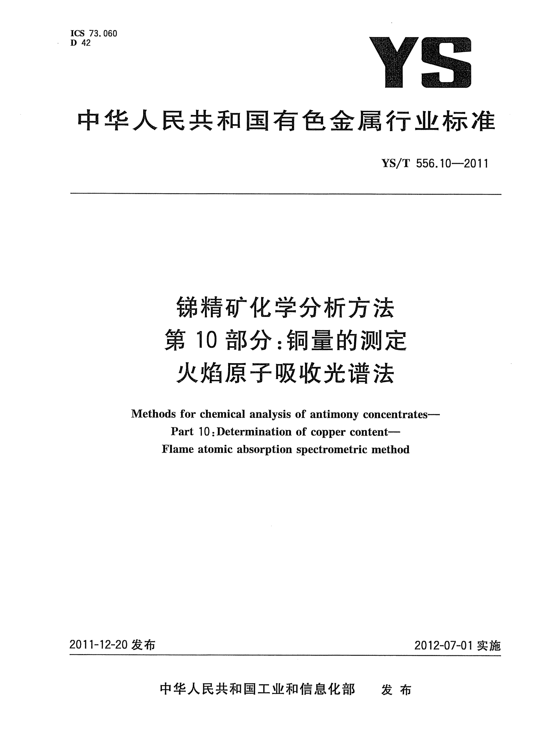 YS/T 556.10-2011锑精矿化学分析方法.第10部分：铜量的测定.火焰原子吸收光谱法Methods for chemical analysis of antimony concentrates Part 10:Determination of copper content -Flame atomic absorption spectrometric method