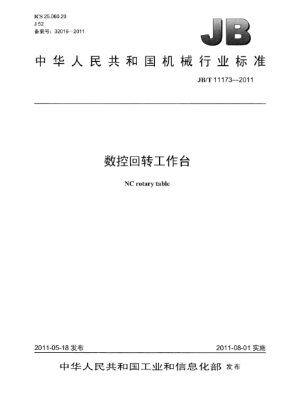 JB/T 11173-2011数控回转工作台