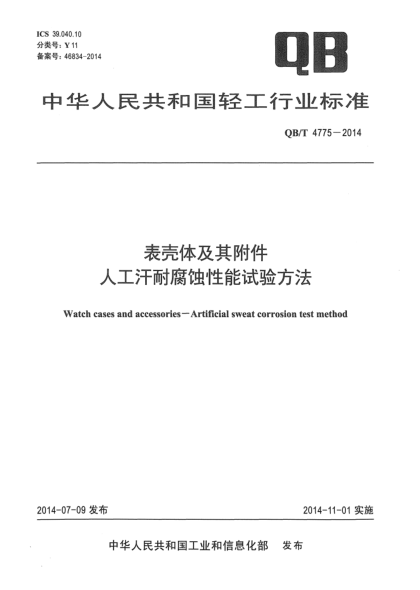 QB/T 4775-2014表壳体及其附件 人工汗耐腐蚀性能试验方法