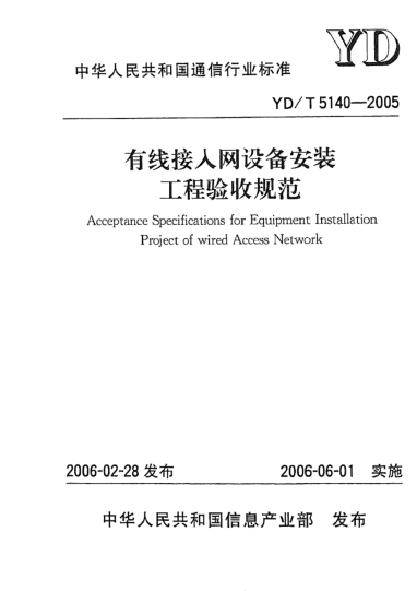 YD/T 5140-2005有线接入网设备安装工程验收规范Acceptance Specifications for Equipment Installation Project of wired Access Network