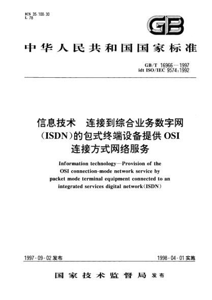 GB/T 16966-1997信息技术  连接到综合业务数字网(ISDN)的包式终端设备提供OSI连接方式网络服务Information technology—Provision of the OSI connection-mode network service by packet mode terminal equipment connected to an integrated services digital network(ISDN)
