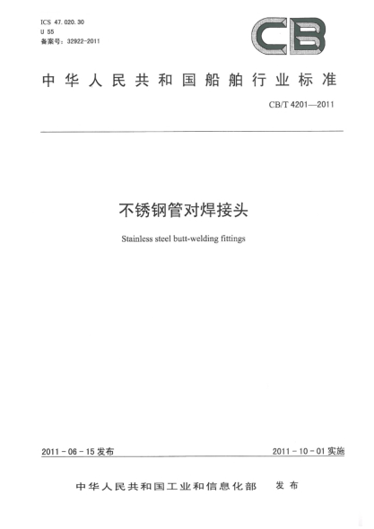 CB/T 4201-2011不锈钢管对焊接头