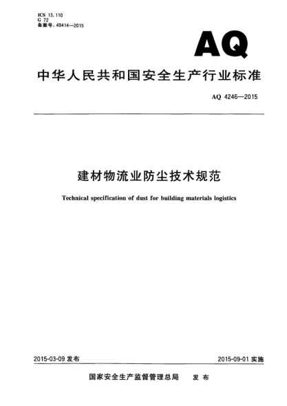 WS 720-2015建材物流业防尘技术规范