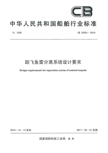 CB 20301-2016助飞鱼雷分离系统设计要求