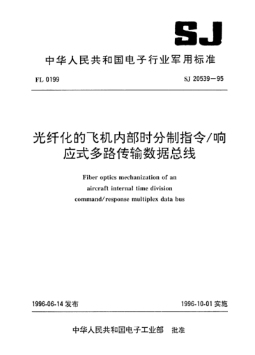 SJ 20539-1995光纤化的飞机内部时分制指令／响应式多路传输数据总线Fiber optics mechanization of an aircraft internal time division command/response multiplex data bus