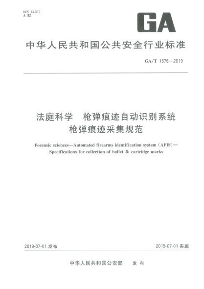 GA/T 1576-2019法庭科学  枪弹痕迹自动识别系统  枪弹痕迹采集规范