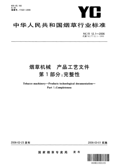YC/T 12.1-2006烟草机械 产品工艺文件 第1部分：完整性Tobacco machinery—Products technological documentation—Part 1:Completeness