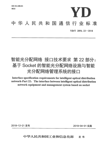 YD/T 2896.22-2018智能光分配网络  接口技术要求  第22部分:基于Socket的智能光分配网络设施与智能光分配网络管理系统的接口