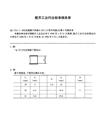 QJ 1721.7-1989修改单1-1996压接端子和接头  HZ.LZ型中间接头