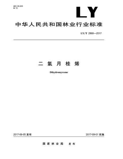 LY/T 2868-2017二氢月桂烯Dihydromyrcene