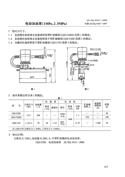 JB/ZQ 4543-2006电动加油泵(1MPa、2.5MPa)