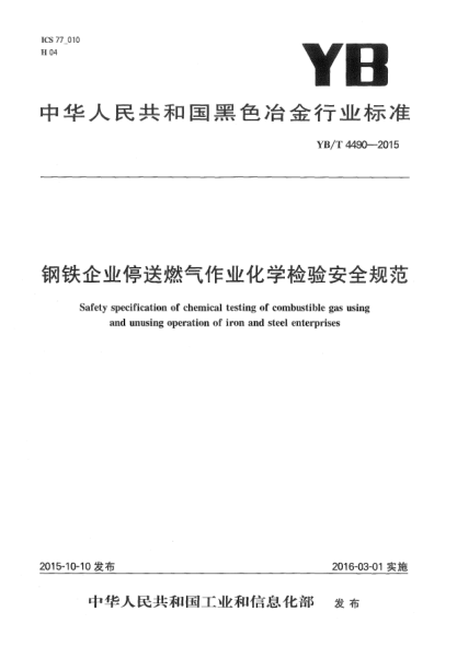 YB/T 4490-2015钢铁企业停送燃气作业化学检验安全规范