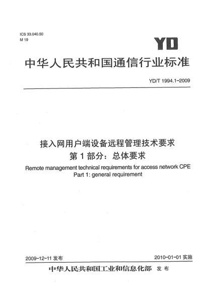 YD/T 1994.1-2009接入网用户端设备远程管理技术要求 第1部分:总体要求Remote management technical requirements for access network CPE Part 1: general requirement