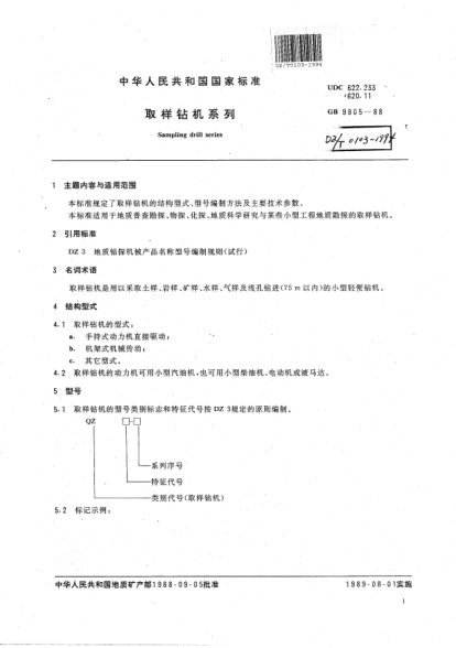 DZ/T 0103-1994取样钻机系列Sampling drill and tools