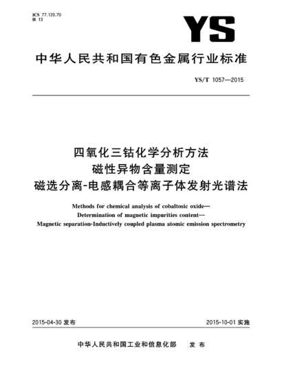 YS/T 1057-2015四氧化三钴化学分析方法 磁性异物含量测定 磁选分离-电感耦合等离子体发射光谱法