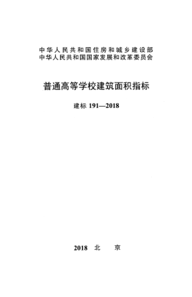 建标 191-2018普通高等学校建筑面积指标