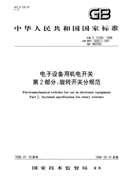 GB/T 17209-1998电子设备用机电开关  第2部分;旋转开关分规范Electromechanical switches for use in electronic equipment Part 2:Sectional specification for rotary switches
