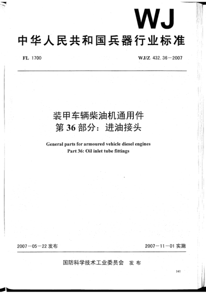 WJ/Z 432.36-2007装甲车辆柴油机通用件.第36部分:进油接头