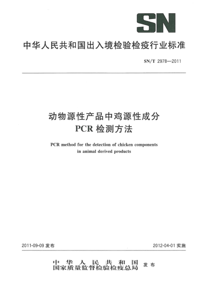 SN/T 2978-2011动物源性产品中鸡源性成分PCR检测方法