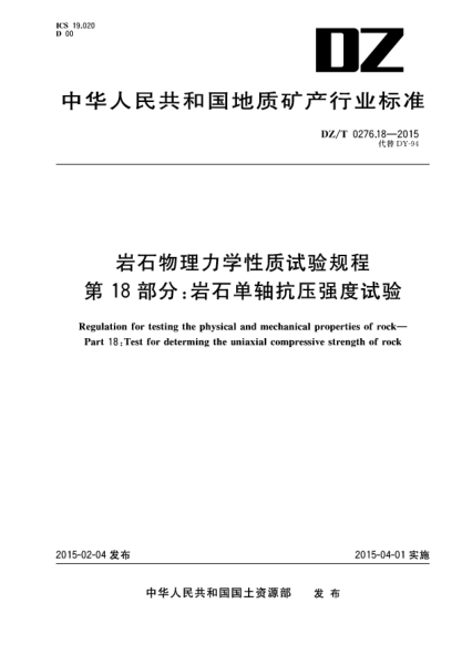 DZ/T 0276.18-2015岩石物理力学性质试验规程 第18部分:岩石单轴抗压强度试验