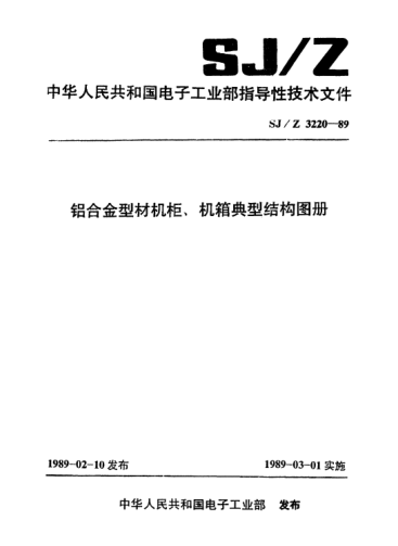SJ/Z 3220-1989铝合金型材机柜、机箱典型结构图册Edited figures for typical structures of cabinets and cases made of aluminium alloys