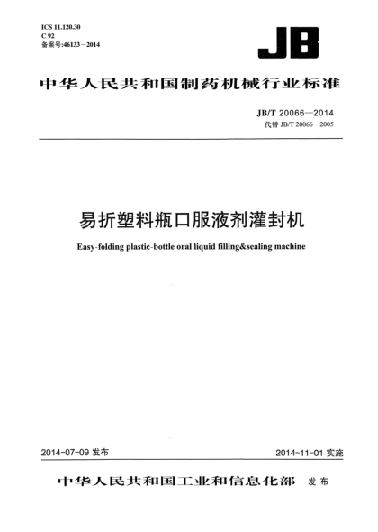 JB/T 20066-2014易折塑料瓶口服液剂灌封机